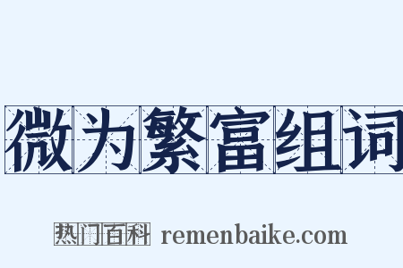 微为繁富组词是什么意思的图片